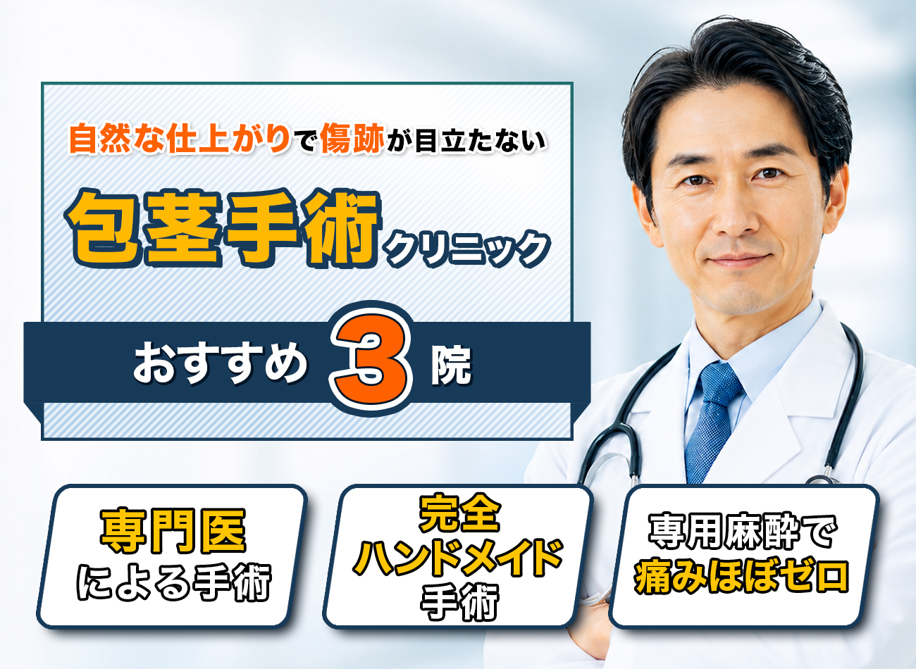 包茎クリニック人気ランキング